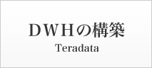 ＤＷＨの構築 Teradata